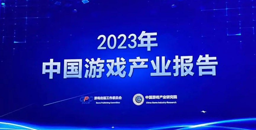 2023中国游戏产业报告