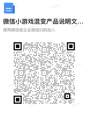 微信小游戏混变产品说明文档