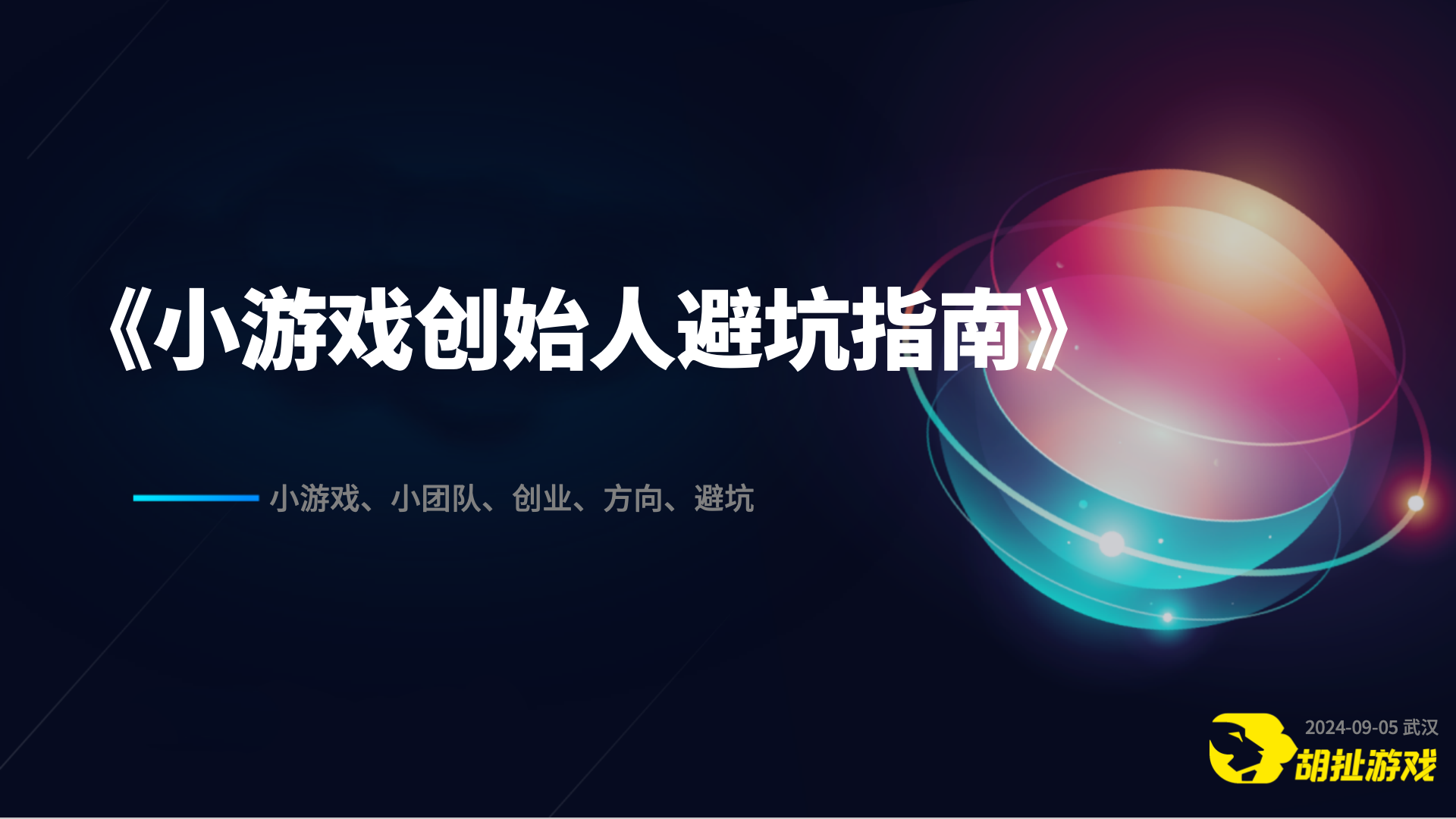 看完少烧一百万：小游戏创始人避坑指南（上）