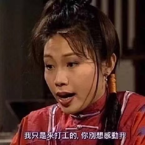 我只是来打工的