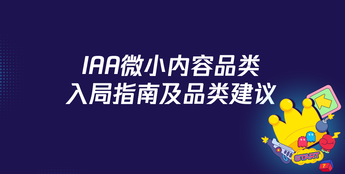 IAA小游戏之什么值得做：逆袭和塔防——2024腾讯广告IAA微信小游戏私享会