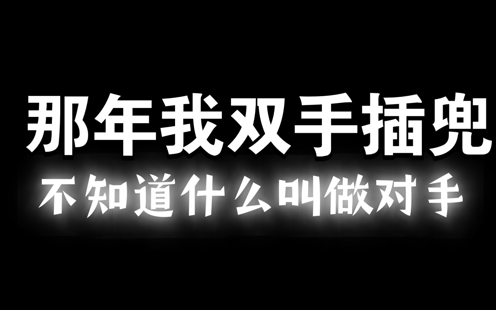 那年我双手插兜