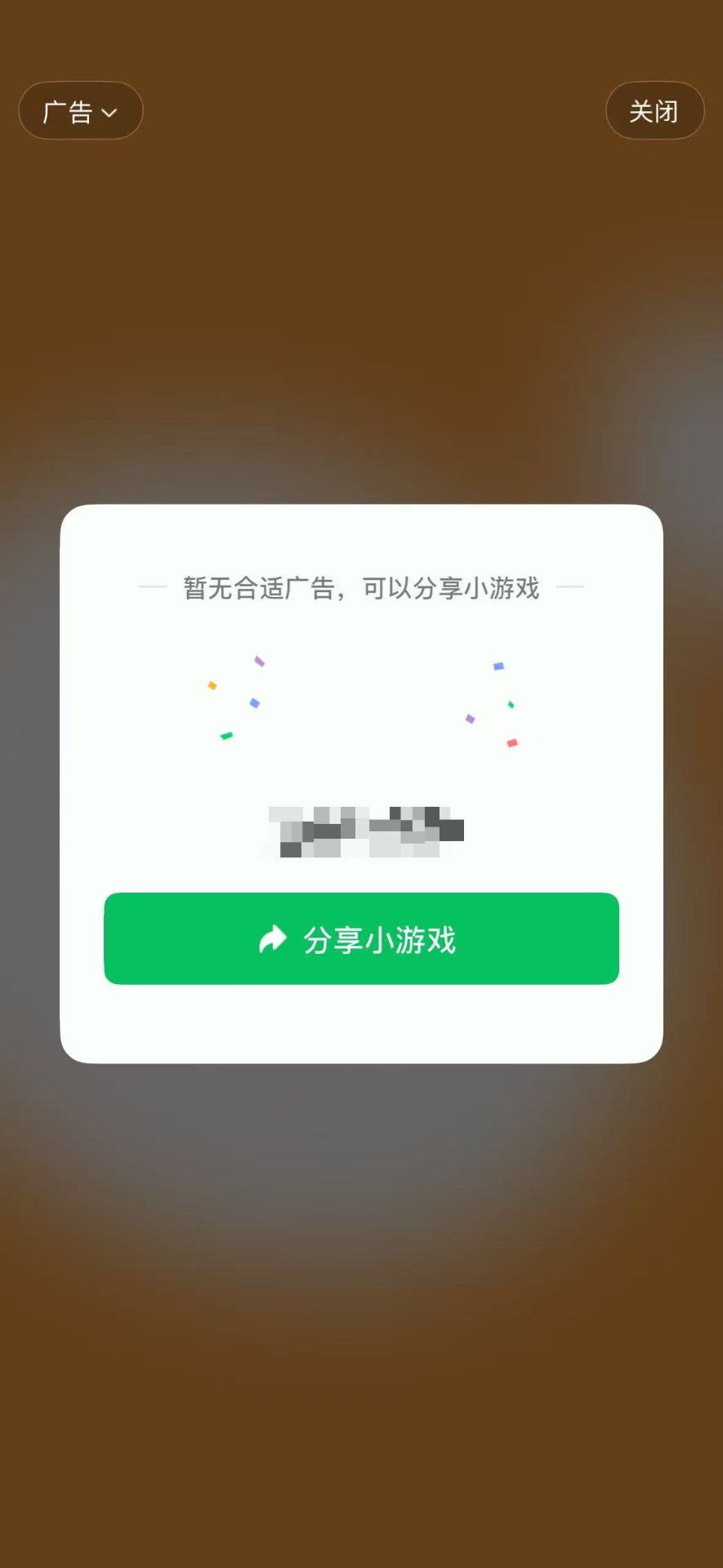 暂无合适广告,可以分享小游戏