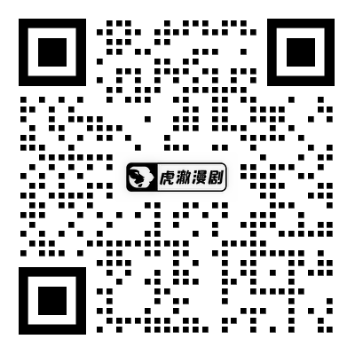 虎澈漫剧招聘.png