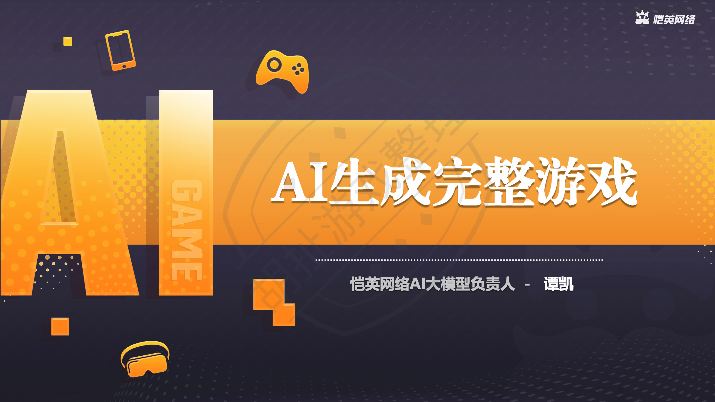 AI生成完整游戏——GGS2025主题演讲 | 胡扯会议