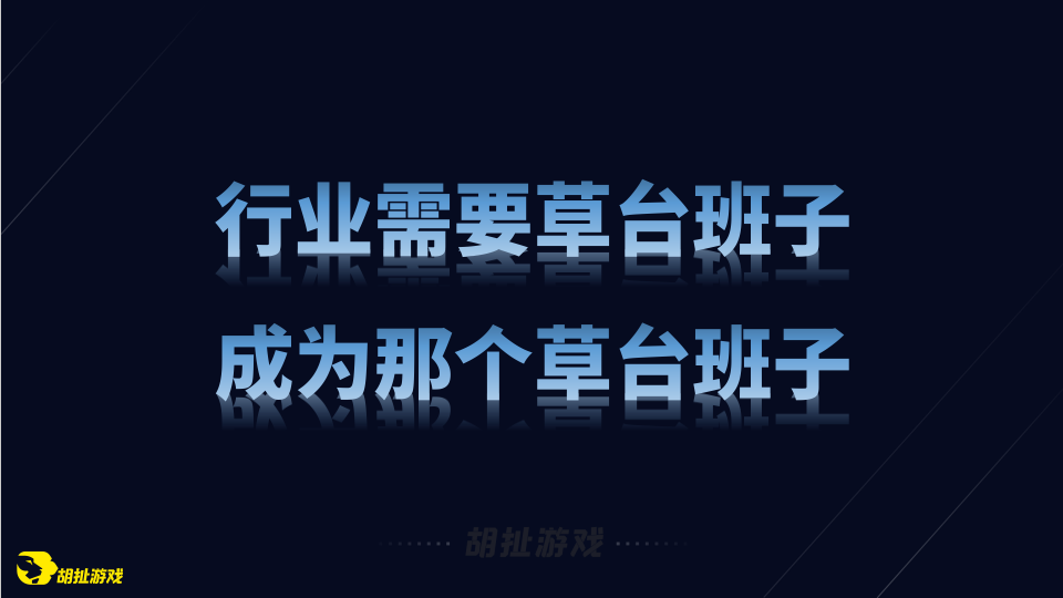 草台班子立项经验谈18.png