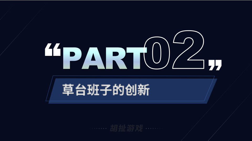 草台班子立项经验谈20.png