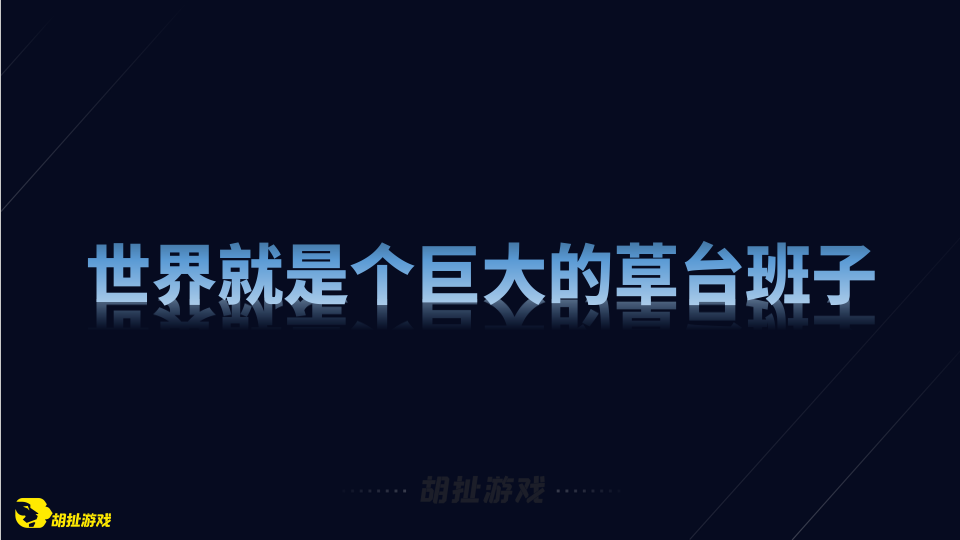 草台班子立项经验谈02.png