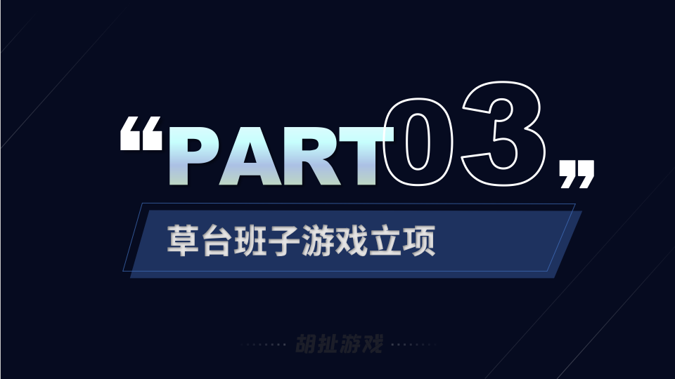 草台班子立项经验谈50.png