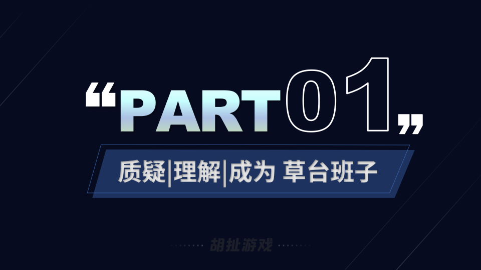 草台班子立项经验谈05.png