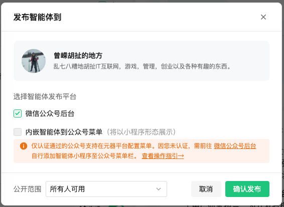  发布智能体