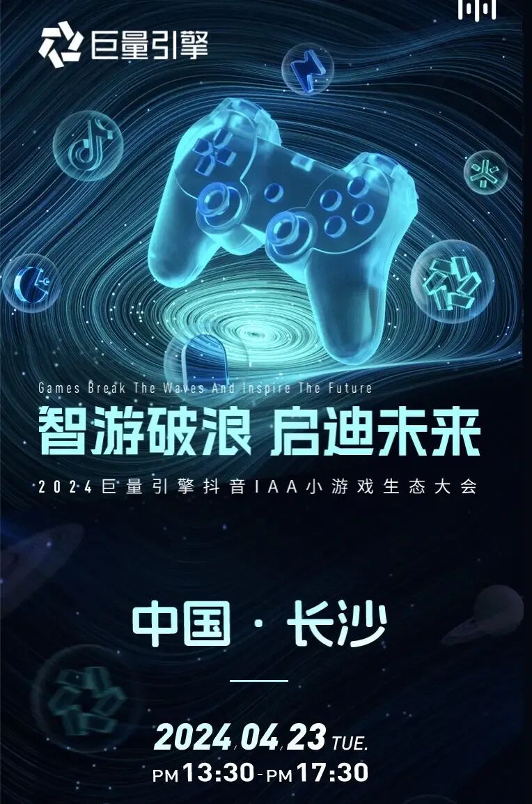 智游破浪启迪未来：2024抖音IAA小游戏生态大会实录
