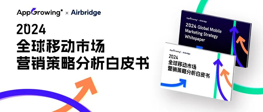 2024全球移动市场营销策略分析白皮书