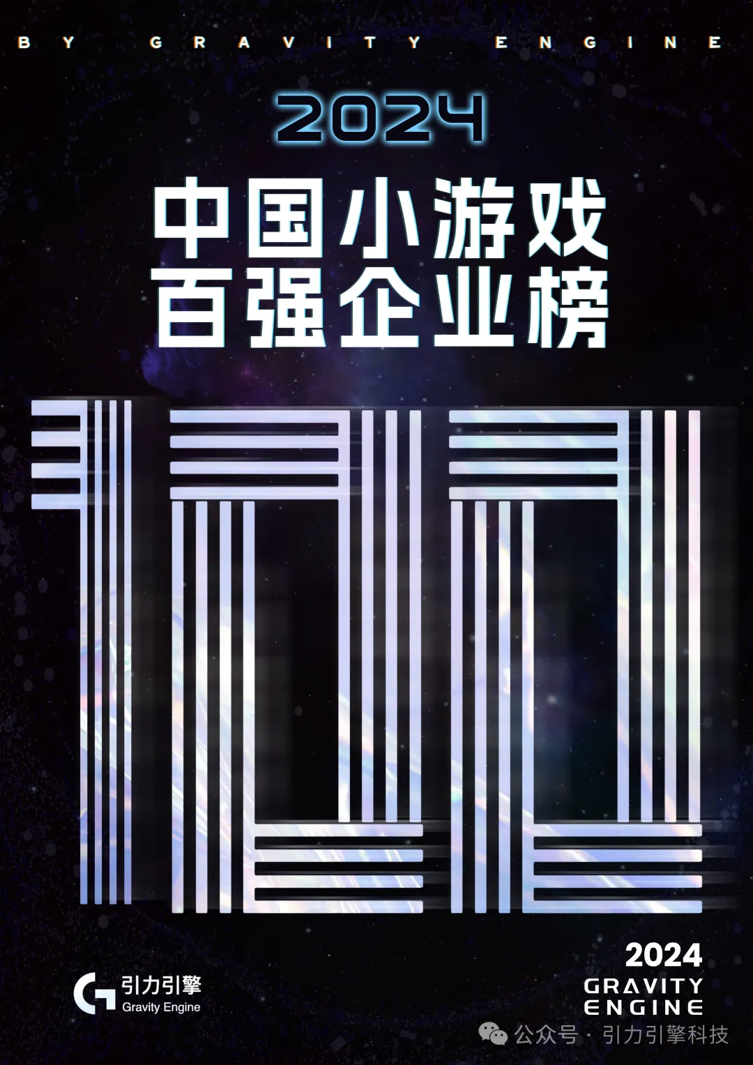 《2024年中国小游戏百强企业榜》权威发布！