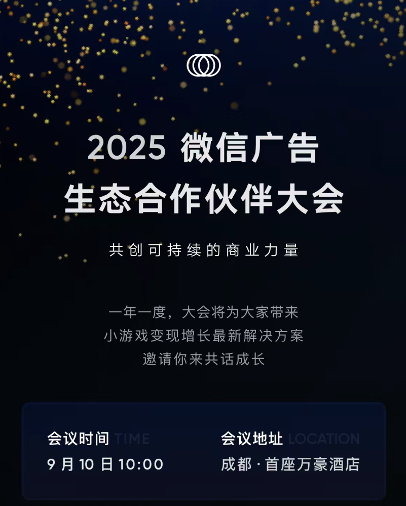 20250910微信广告生态合作伙伴大会(成都)小游戏开发者专场PPT