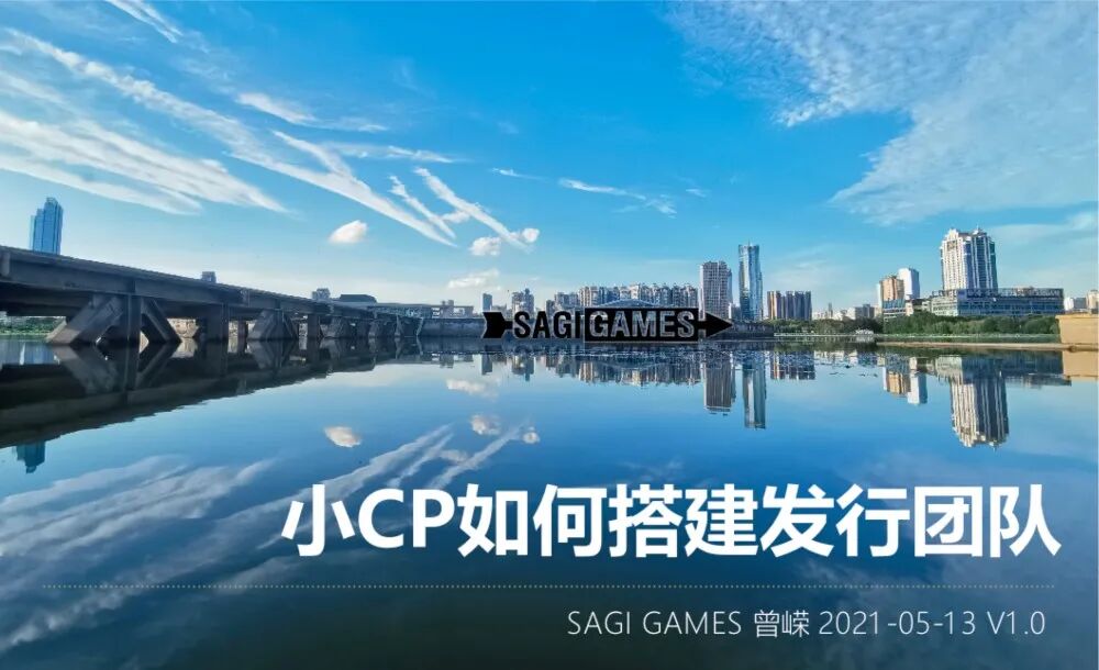 当自研自发成为另一种出海的标配，作为小团队如何从零到一组建发行团队？