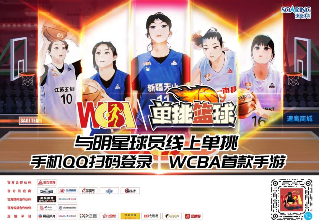 WCBA联赛版手游《单挑篮球》正式上线！