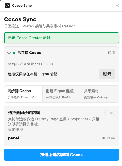 Figma Desktop 中的 Cocos Sync 插件