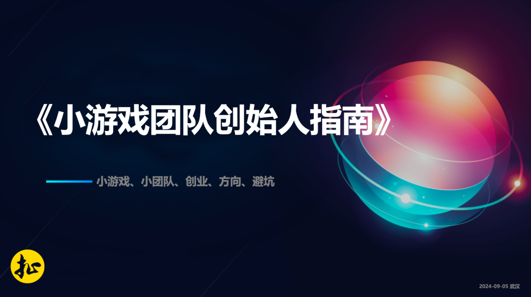 《小游戏团队创始人避坑指南》PPT ｜ 欢迎来现场胡扯