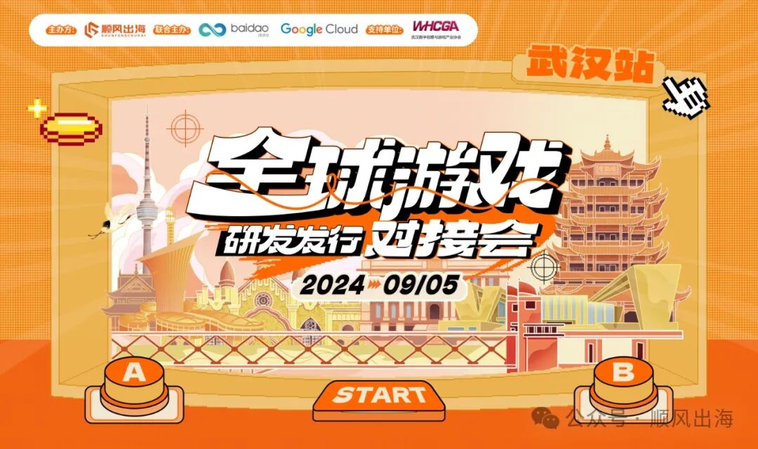 2024全球游戏研发发行对接会【武汉站】