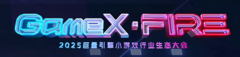 GameX·FIRE 2025巨量引擎小游戏生态大会直播文字实录