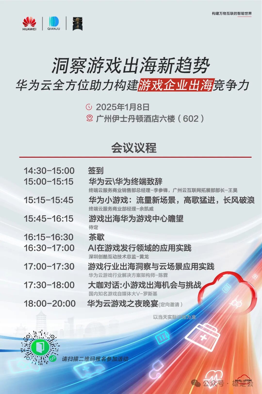 洞察游戏出海新趋势-华为云全方位助力构建游戏出海竞争力
