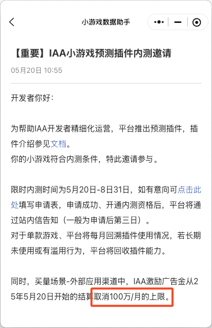 IAA 微信小游戏预测，广告金取消 100 万上限 | 胡扯消息