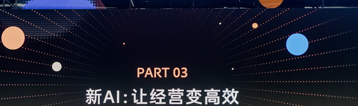 新 AI：让经营变高效
