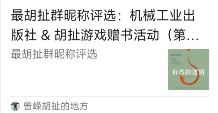 最胡扯群昵称评选：机工社 & 胡扯游戏赠书活动（第一期）