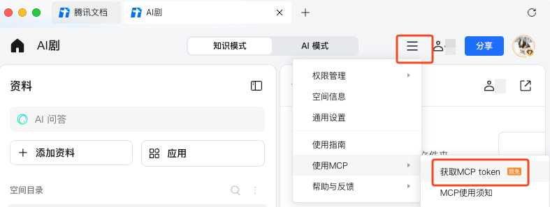 在腾讯文档中获取空间的 token