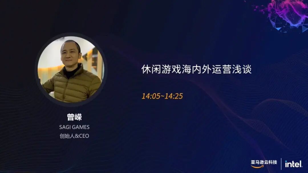 SAGI GAMES曾嵘：国内海外如何做好休闲游戏运营？