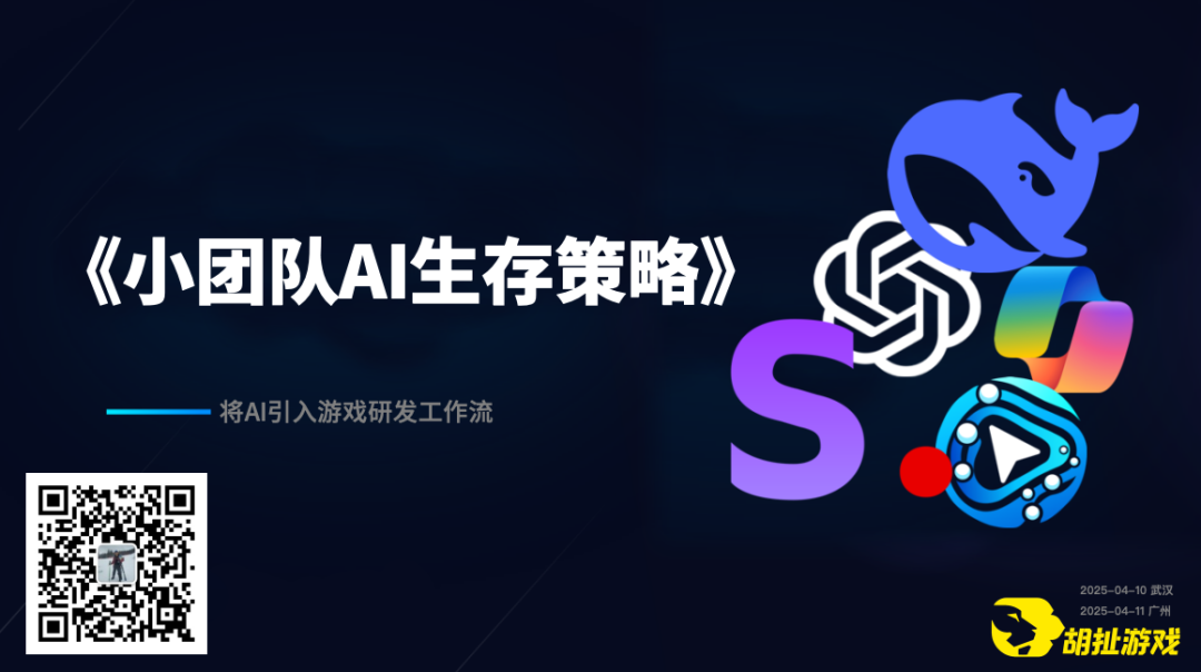 小团队AI 生存策略：将AI嵌入游戏研发工作流——GGS2025 ｜ 胡扯会议