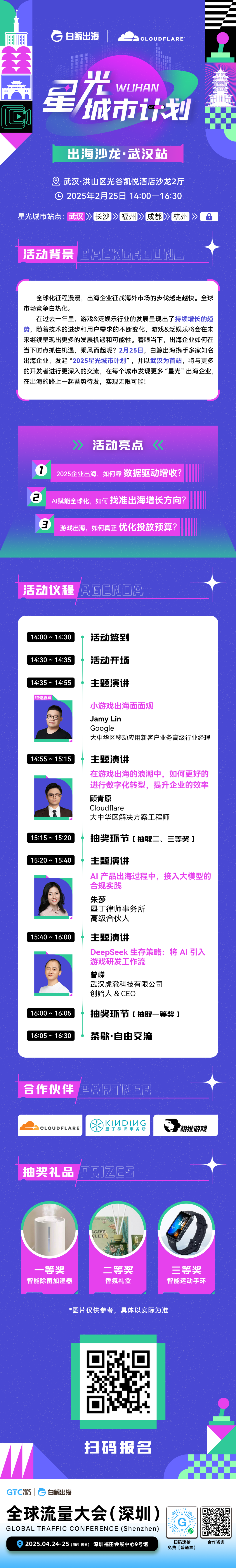 白鲸出海 x Cloudflare：2月25日星光城市计划武汉站