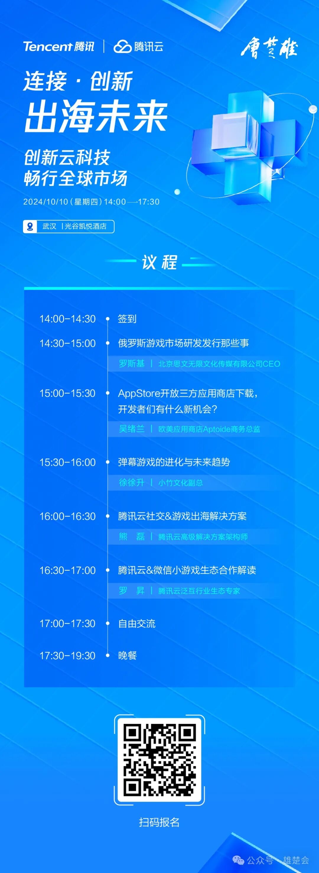 连接.创新.出海未来-10.10武汉出海活动预告
