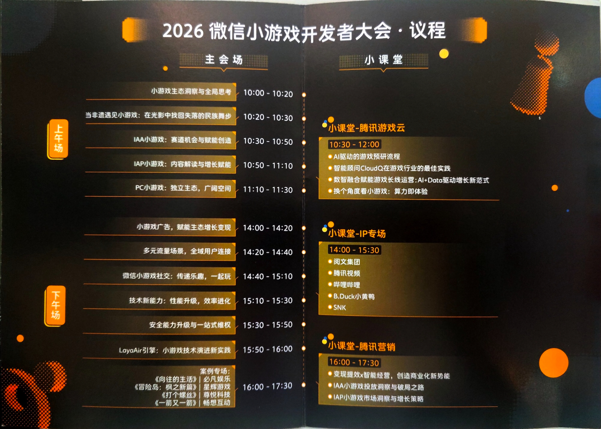 2026 微信小游戏开发者大会•议程.jpg