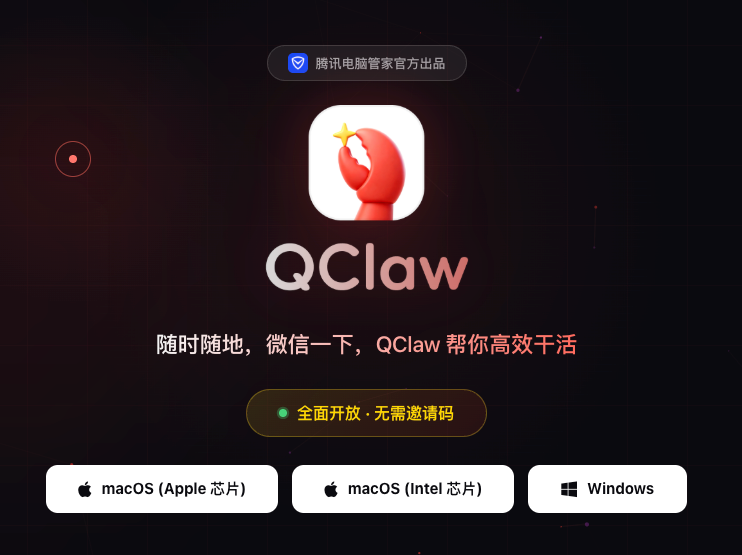 QClaw全面开放