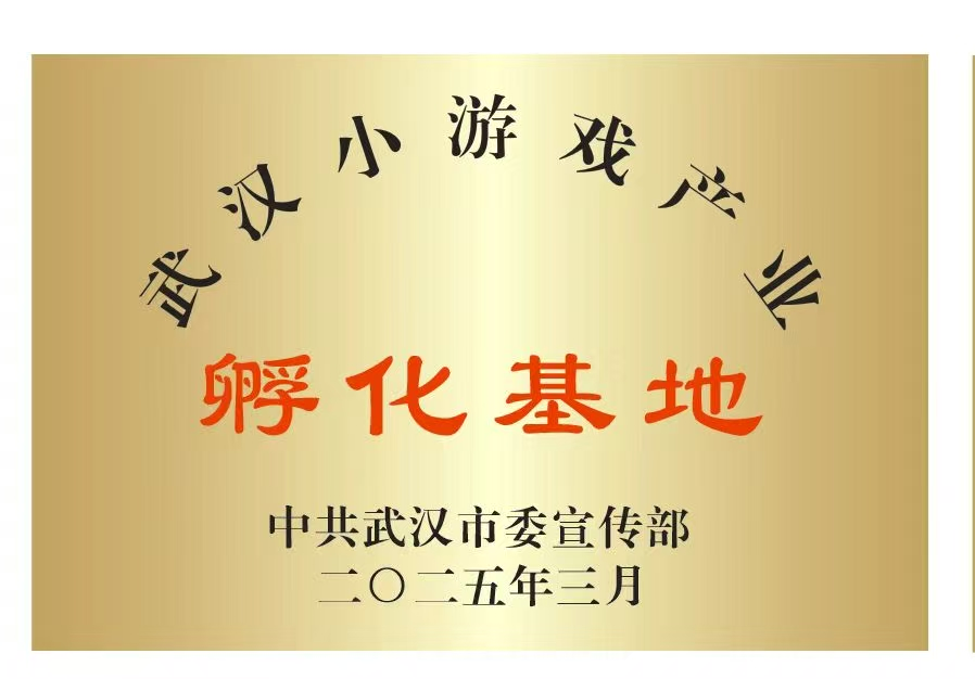 最高1000万游戏补贴！全国首个小游戏产业孵化基地落地武汉